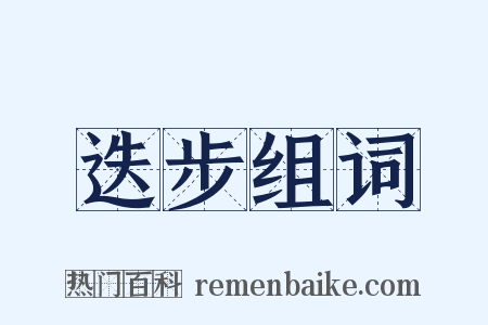 迭步组词是什么意思的图片